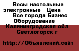 Весы настольные электронные › Цена ­ 2 500 - Все города Бизнес » Оборудование   . Калининградская обл.,Светлогорск г.